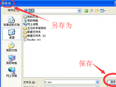WinXP系统记事本怎么保存？