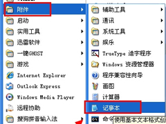 WinXP系统电脑记事本在哪里？