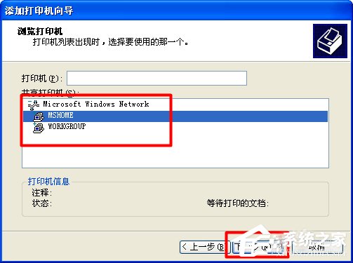 XP找不到网络打印机如何解决？