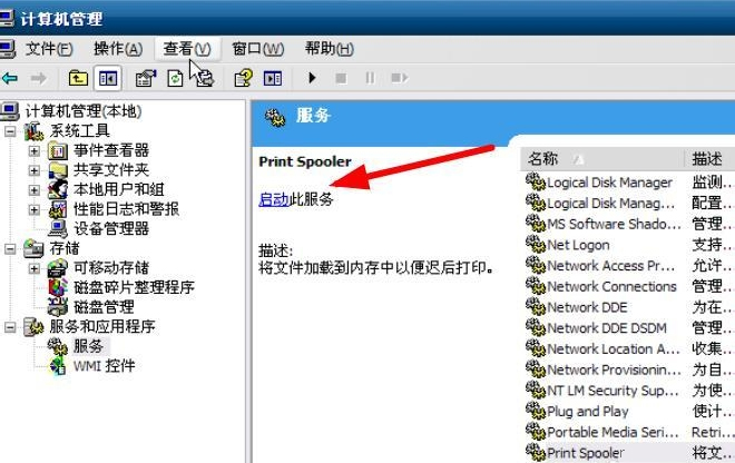 WinXP系统打印服务没有运行怎么解决？