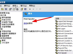 WinXP系统打印服务没有运行怎么解决？
