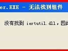 WinXP系统开机出现iertutil.dll丢失问题怎么办？