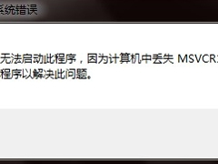 WinXP计算机丢失msvcr110的解决方法