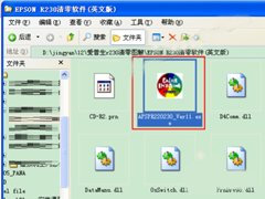 XP系统EPSON爱普生r230打印机专用清零软件怎么使用？