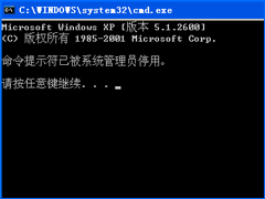 WinXP打开CMD显示命令提示符已被系统管理员停用怎么处理？