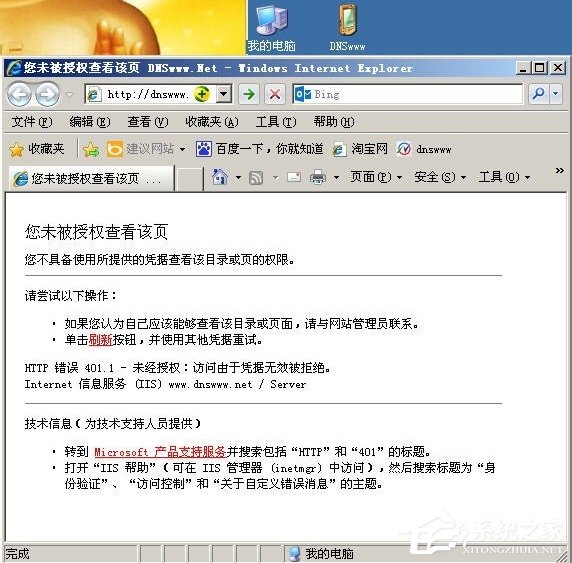 WinXP提示您未被授权查看该页怎么办？