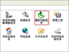 XP系统找不到辅助功能选项怎么办？