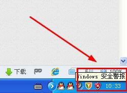 WinXP系统关闭Windows安全警报