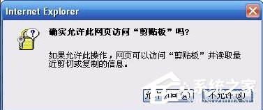 IE提示允许此网页访问剪贴板吗怎么办？