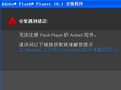 WinXP无法注册Flash Player的Activex控件怎么办？