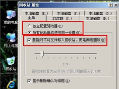 WinXP删除文件不进回收站的方法