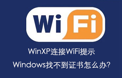 WinXP提示Windows找不到证书怎么办？