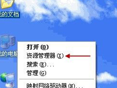 WinXP系统资源管理器在哪？WinXP系统资源管理器怎么打开？