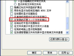 XP怎么设置开机自动打开文件夹？开机就恢复上一次窗口的方法