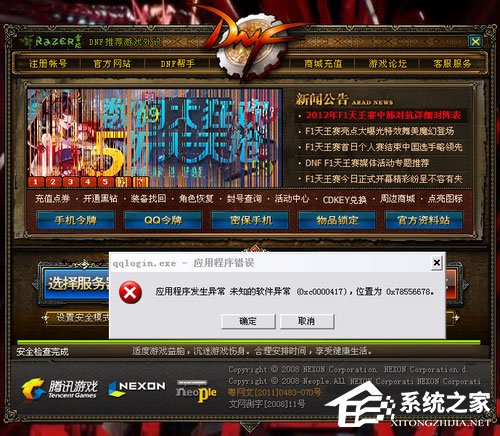 WinXP玩DNF弹出“qqlogin.exe应用程序