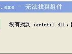 WinXP没有找到iertutil.dll怎么办？