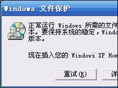 XP系统弹出Windows文件保护怎么关闭？