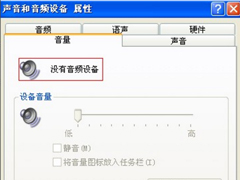 WinXP找不到音频设备的解决方法