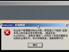 XP开机提示lsass.exe系统错误怎么办？