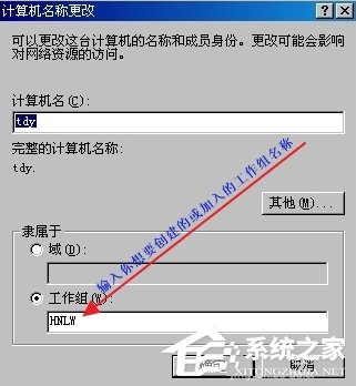 WindowsXP怎么加入工作组？