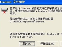 WinXP系统下Windows文件保护怎么关闭？