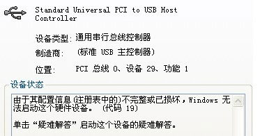WinXP系统通用串行总线控制器有感叹号