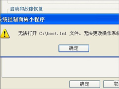 XP系统提示文件boot.ini非法怎么办？