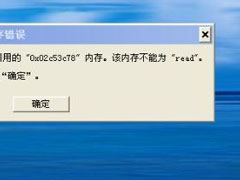 WinXP系统提示“内存不能为read”怎么解决？