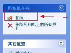 WinXP系统怎么用电脑拍照片？WinXP系统用电脑拍照片的方法