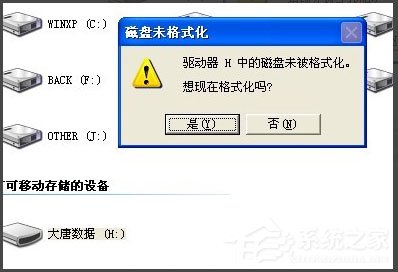 WinXP系统打开U盘提示未被格式化