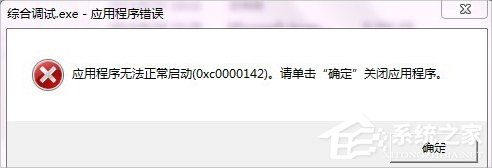 XP提示应用程序错误0xc0000142怎么办？