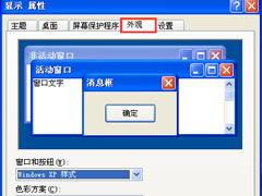 WinXP系统如何设置电脑保护色？