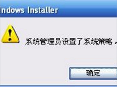 XP提示系统管理员设置了系统策略 禁止进行此安装怎么办？