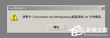 XP系统cdr文件打开错误怎么办？