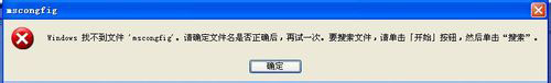 WinXP系统Msconfig.exe运行不了