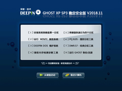 深度技术 GHOST XP SP3 稳定安全版 V2018.11