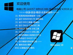 电脑公司 GHOST WIN10 X86 极速体检版 V2018.12 (32位)