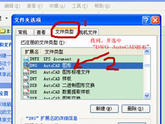 WinXP打开CAD提示“该文件没有程序与之关联来执行操作”怎么办？