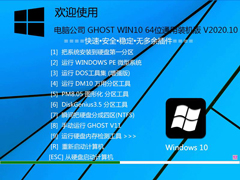 电脑公司 GHOST WIN10 64位通用装机版 V2020.10