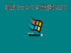 电脑公司 GHOST Windows10 64位系统优化通用版 V2021.01