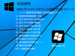 电脑公司 GHOST WIN10 32位稳定专业版 V2021.02