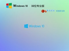 番茄花园Win10 32位极速专业版 V2021.03