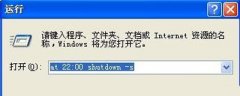 Winxp系统自动定时关机命令怎么设置？