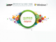 雨林木风Win7旗舰版64位五一特别版 V2021.05