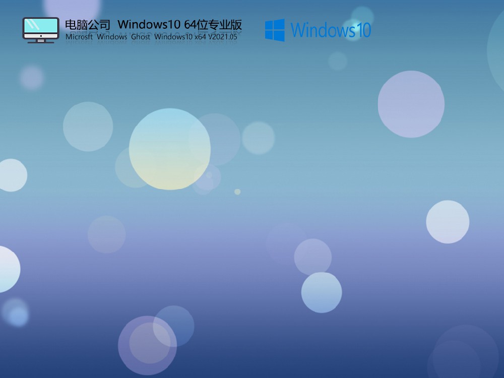 电脑公司Win10 64位专业版 V2021.05