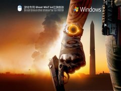 游戏专用Windows7 64位极速稳定版 V2021.08