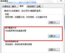 Win7怎么恢复默认的用户配置文件？