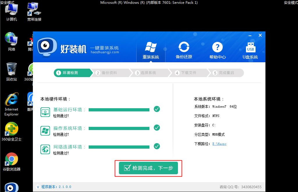 Win7安全模式下如何重装系统