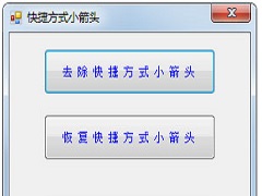 Win7怎么去掉桌面图标小箭头？Win7电脑去掉快捷方式箭头的简单方法