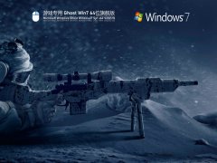 游戏专用 Ghost Win7 64位旗舰版 V2021.10